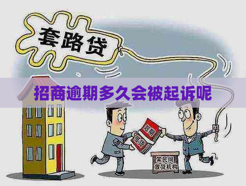 招商逾期多久会被起诉呢