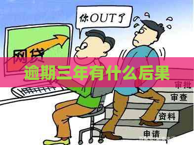 逾期三年有什么后果