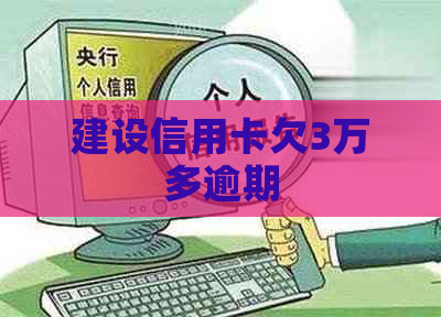 建设信用卡欠3万多逾期