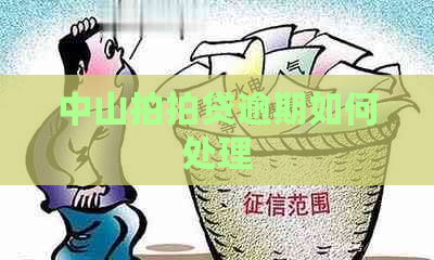 中山逾期如何处理