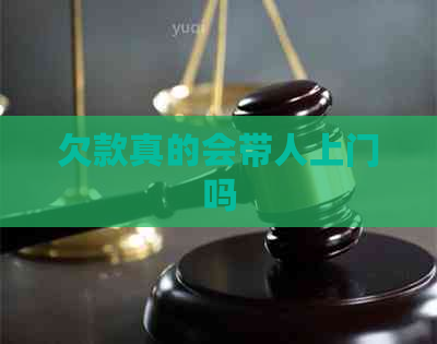 欠款真的会带人上门吗