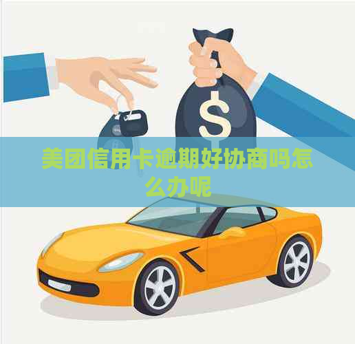 美团信用卡逾期好协商吗怎么办呢
