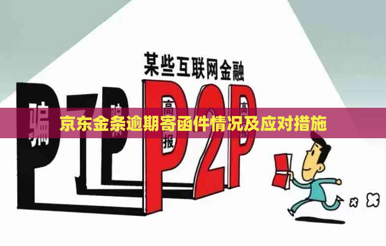 京东金条逾期寄函件情况及应对措施