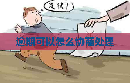 逾期可以怎么协商处理