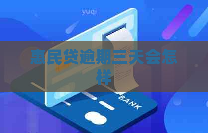 惠民贷逾期三天会怎样