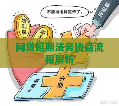网贷延期法务协商流程解析