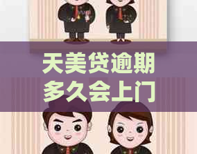 天美贷逾期多久会上门