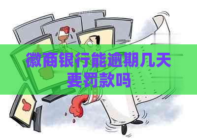 徽商银行能逾期几天要罚款吗