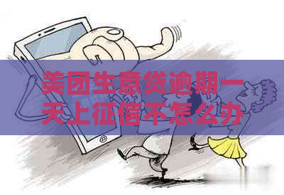 美团生意贷逾期一天上不怎么办