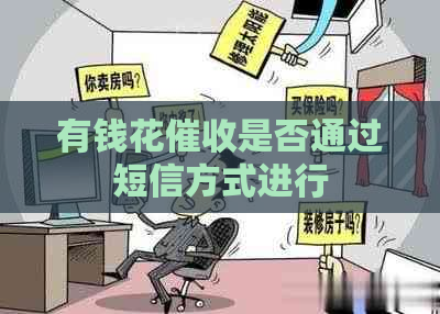 有钱花是否通过短信方式进行