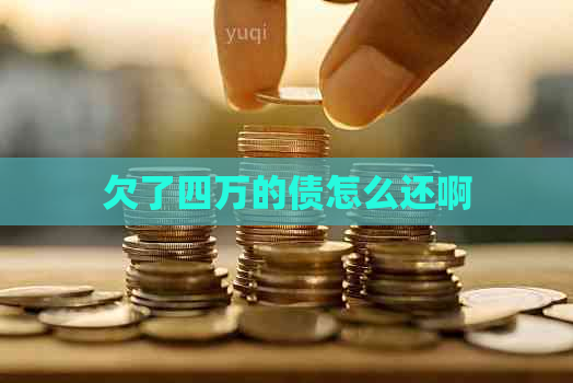 欠了四万的债怎么还啊