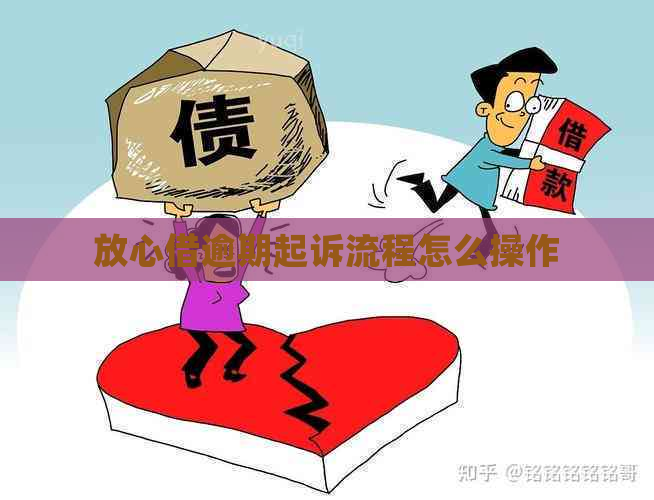 放心借逾期起诉流程怎么操作