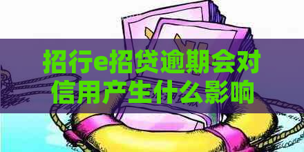 招行e招贷逾期会对信用产生什么影响