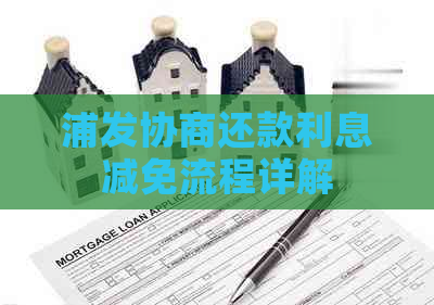 浦发协商还款利息减免流程详解