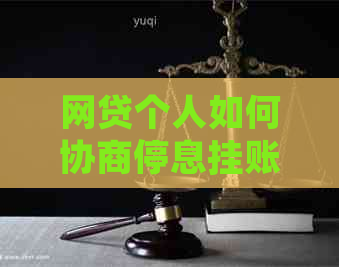 网贷个人如何协商停息挂账