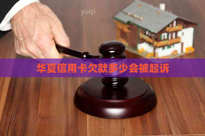华夏信用卡欠款多少会被起诉