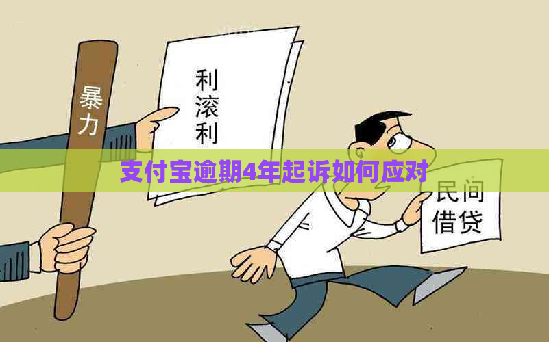 支付宝逾期4年起诉如何应对