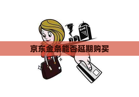 京东金条能否延期购买