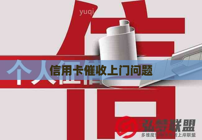 信用卡上门问题