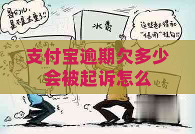 支付宝逾期欠多少会被起诉怎么