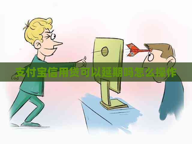 支付宝信用贷可以延期吗怎么操作