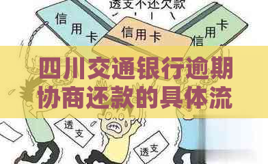 四川交通银行逾期协商还款的具体流程是什么