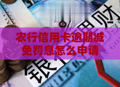 农行信用卡逾期减免罚息怎么申请