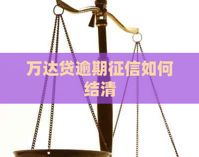 万达贷逾期如何结清