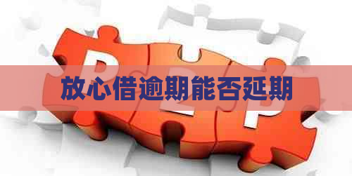 放心借逾期能否延期