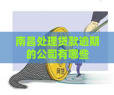 南昌处理贷款逾期的公司有哪些