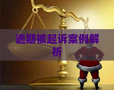 逾期被起诉案例解析