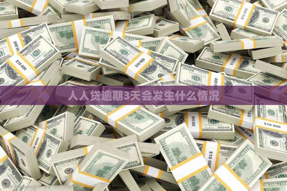 人人贷逾期3天会发生什么情况