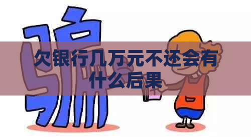 欠银行几万元不还会有什么后果