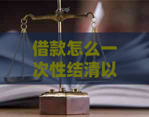 借款怎么一次性结清以减免剩余利息