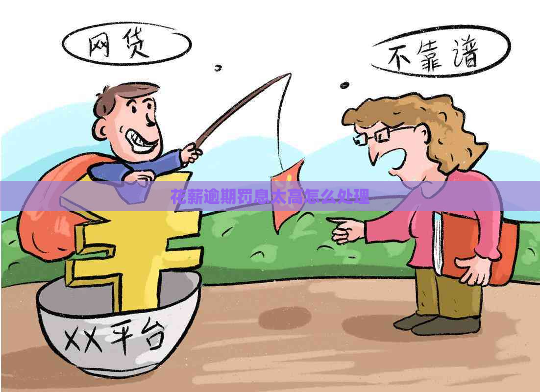 花薪逾期罚息太高怎么处理