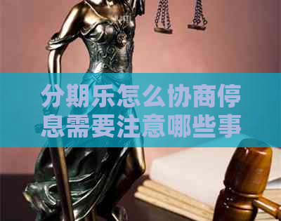 怎么协商停息需要注意哪些事项