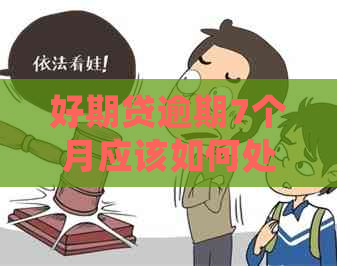 好期贷逾期7个月应该如何处理