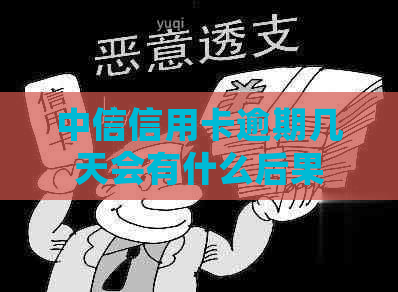 中信信用卡逾期几天会有什么后果