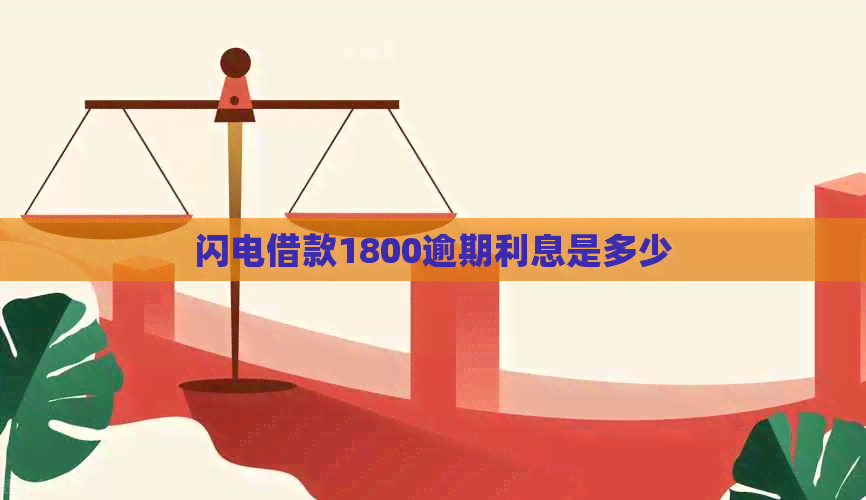 闪电借款1800逾期利息是多少