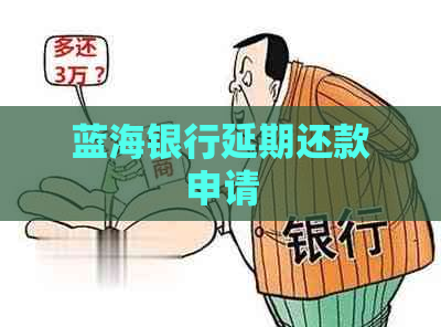 蓝海银行延期还款申请