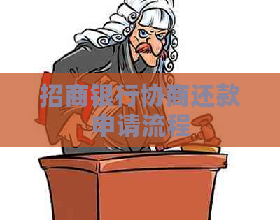 招商银行协商还款申请流程