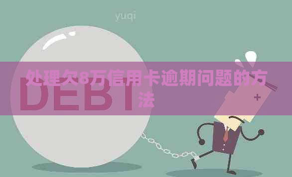 处理欠8万信用卡逾期问题的方法