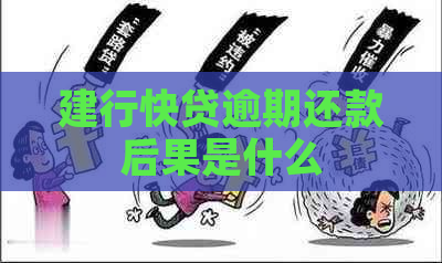 建行快贷逾期还款后果是什么