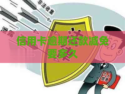 信用卡逾期还款减免要多久