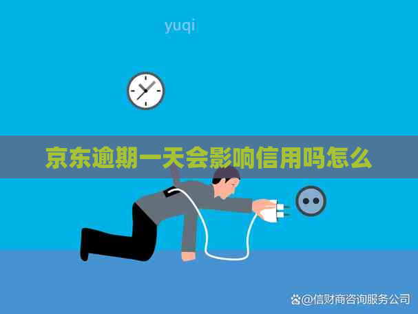 京东逾期一天会影响信用吗怎么