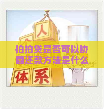 是否可以协商还款方法是什么
