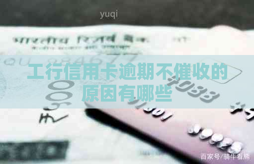 工行信用卡逾期不的原因有哪些