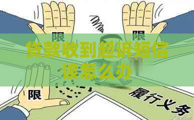 贷款收到起诉短信该怎么办