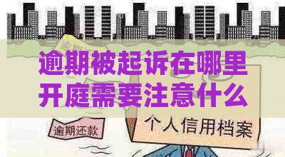 逾期被起诉在哪里开庭需要注意什么