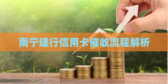 南宁建行信用卡流程解析